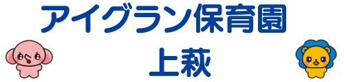 アイグラン保育園 上荻